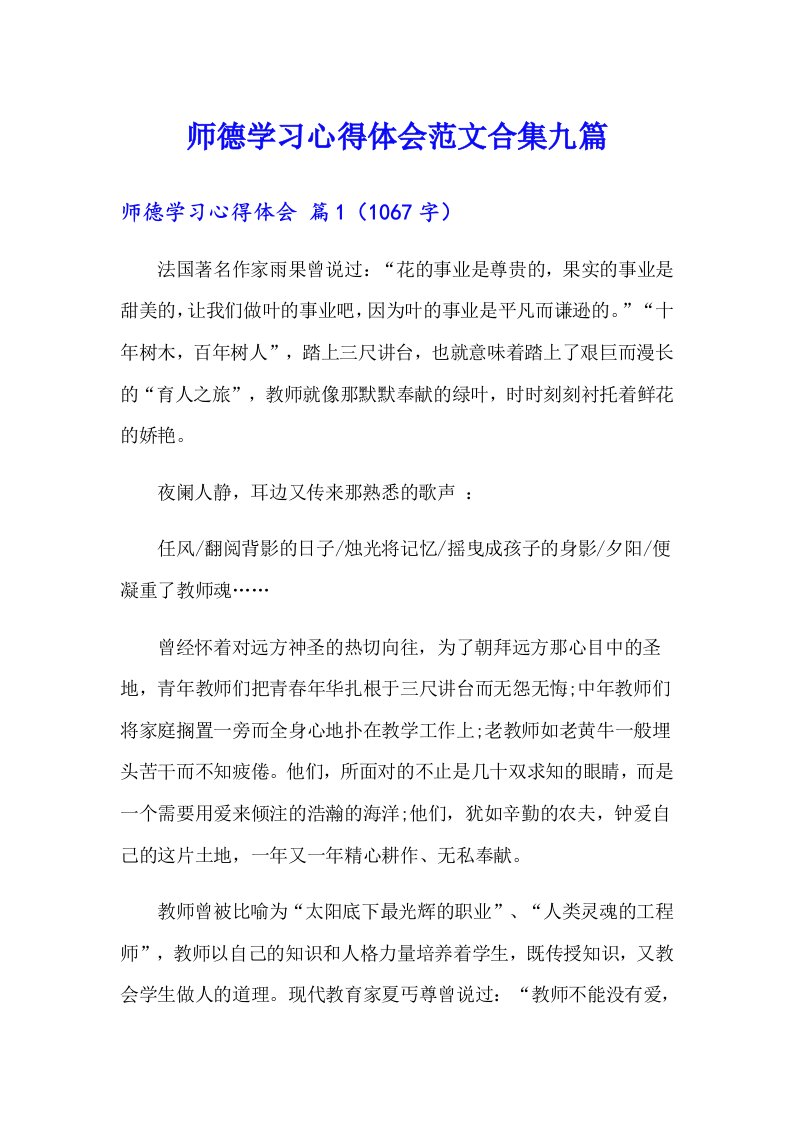 师德学习心得体会范文合集九篇