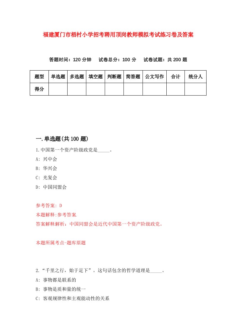 福建厦门市梧村小学招考聘用顶岗教师模拟考试练习卷及答案第9卷