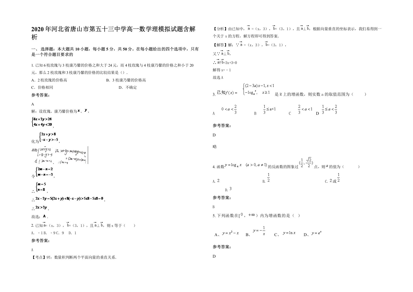 2020年河北省唐山市第五十三中学高一数学理模拟试题含解析