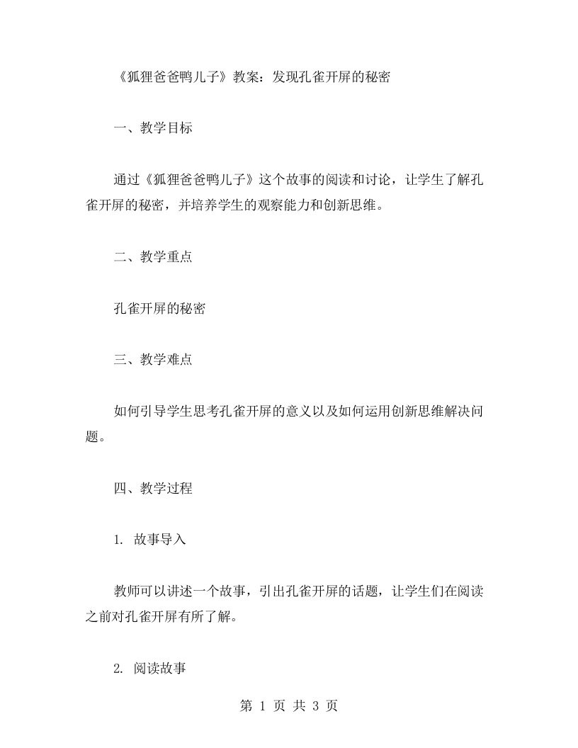 《狐狸爸爸鸭儿子》教案：发现孔雀开屏的秘密