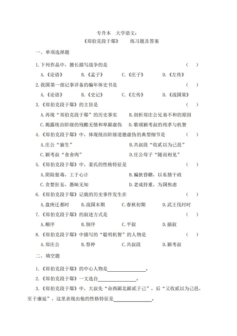 专升本大学语文《郑伯克段于鄢》练习题及答案