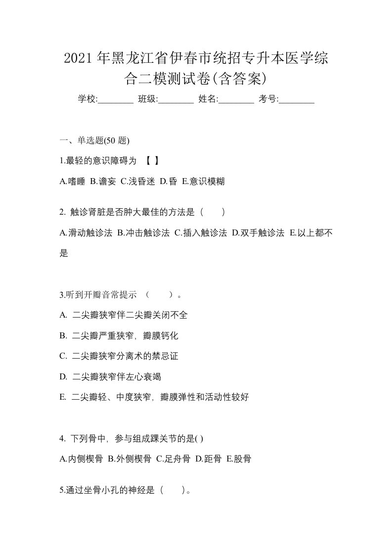 2021年黑龙江省伊春市统招专升本医学综合二模测试卷含答案