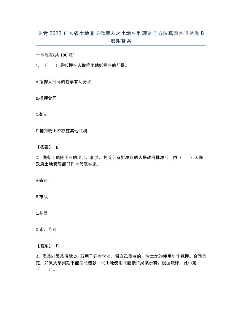 备考2023广东省土地登记代理人之土地权利理论与方法真题练习试卷B卷附答案