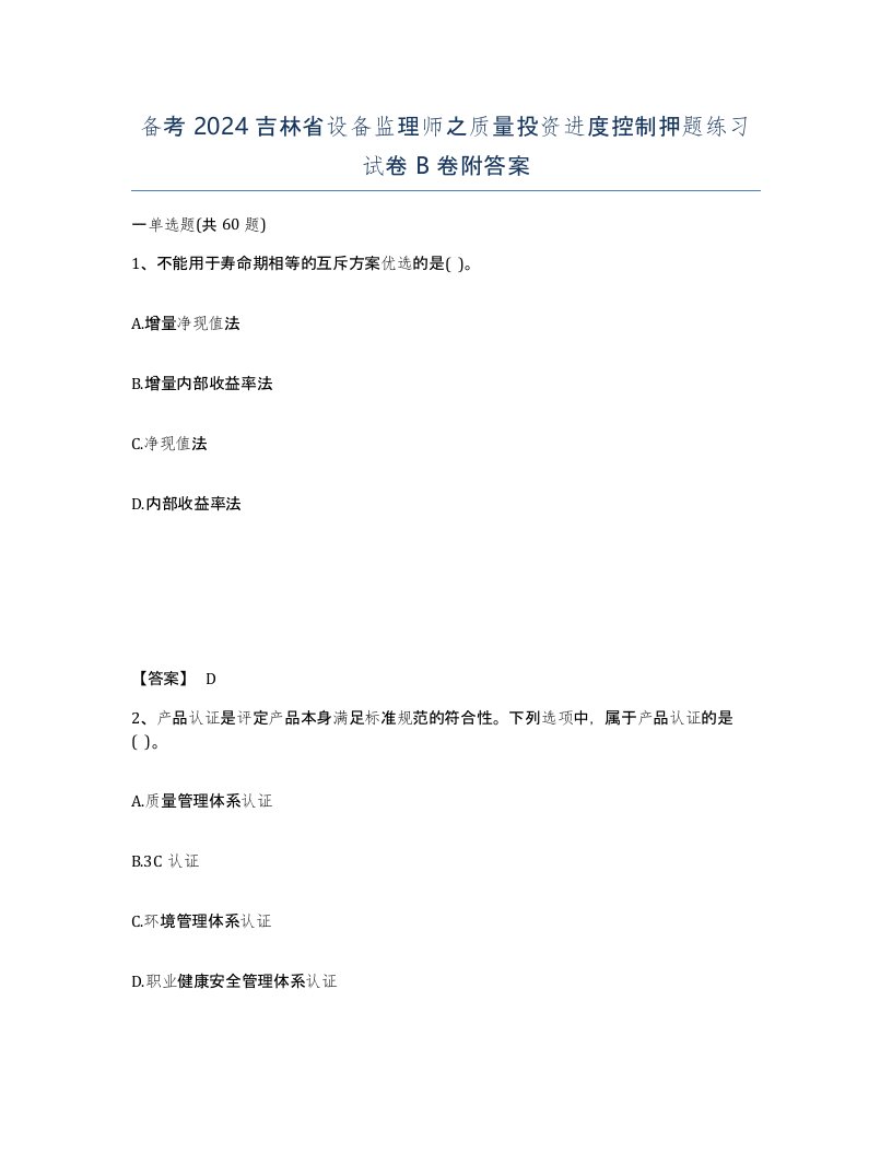 备考2024吉林省设备监理师之质量投资进度控制押题练习试卷B卷附答案