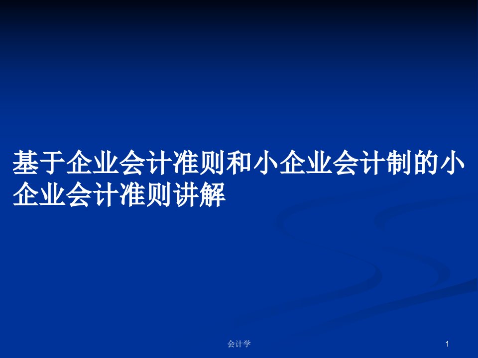 基于企业会计准则和小企业会计制的小企业会计准则讲解PPT学习教案