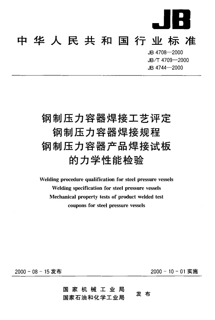 4708标准焊接工艺评定.pdf