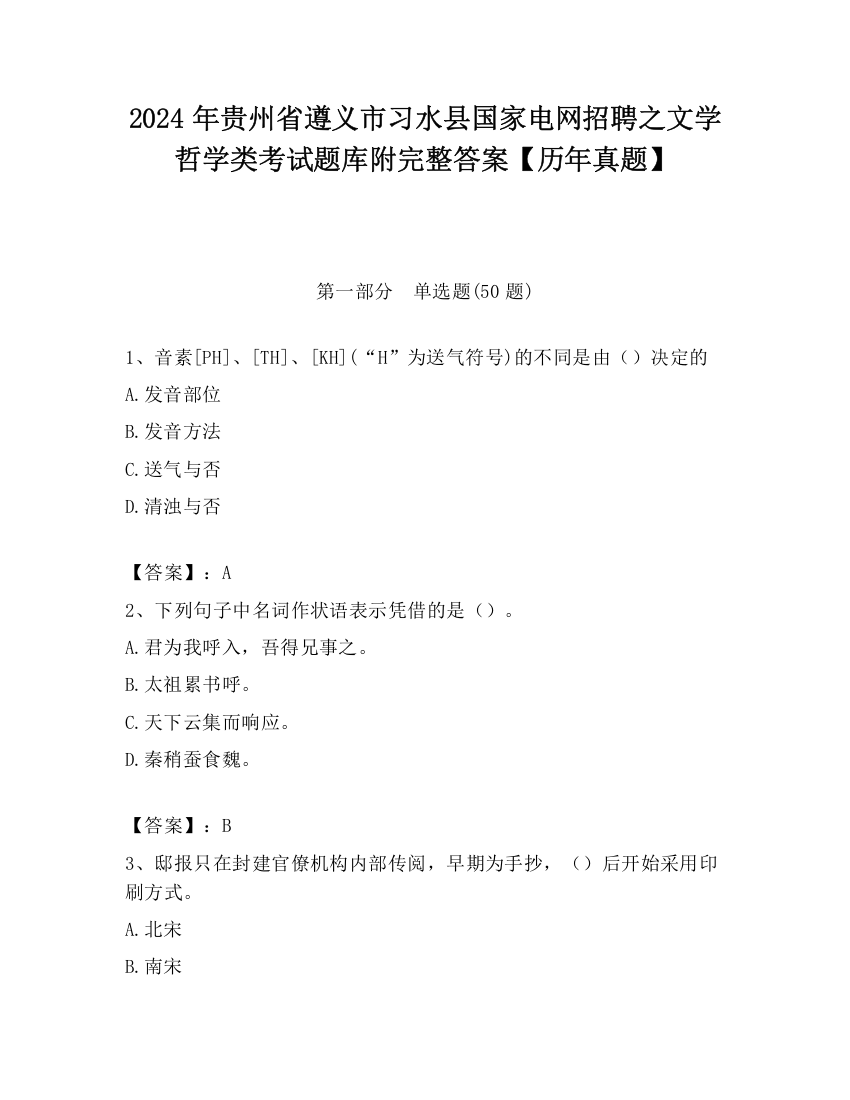 2024年贵州省遵义市习水县国家电网招聘之文学哲学类考试题库附完整答案【历年真题】