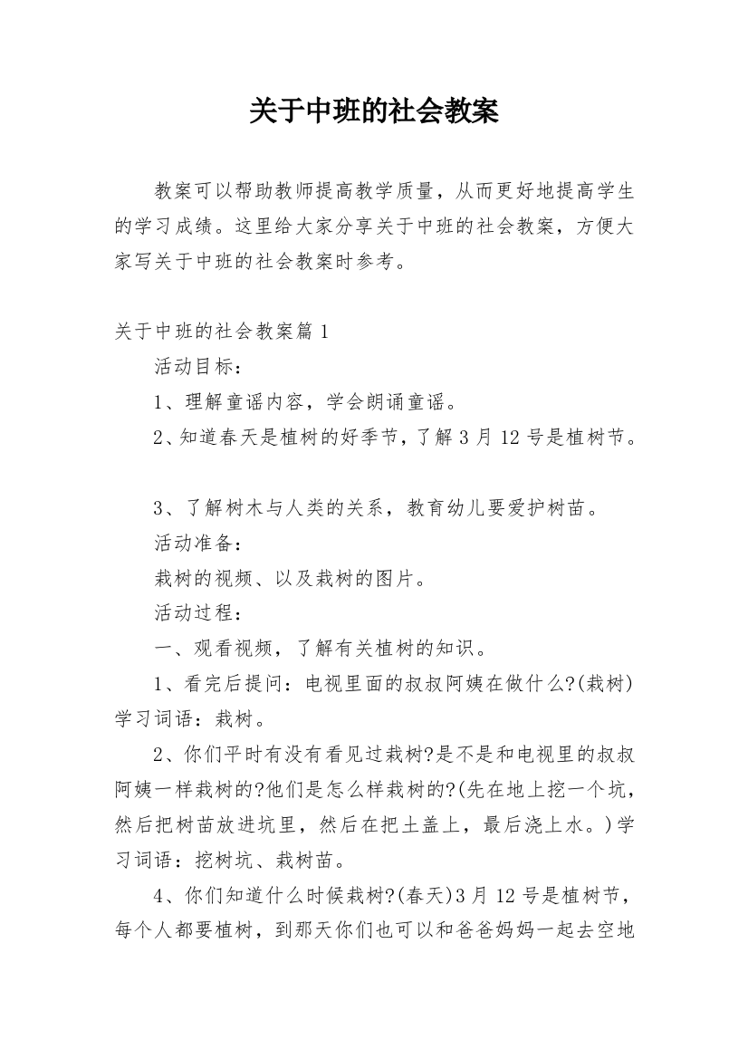 关于中班的社会教案