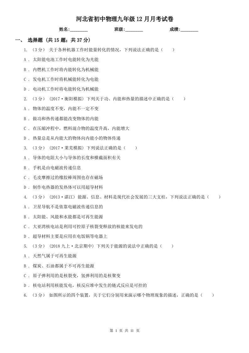 河北省初中物理九年级12月月考试卷