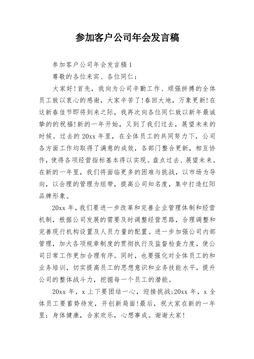 参加客户公司年会发言稿