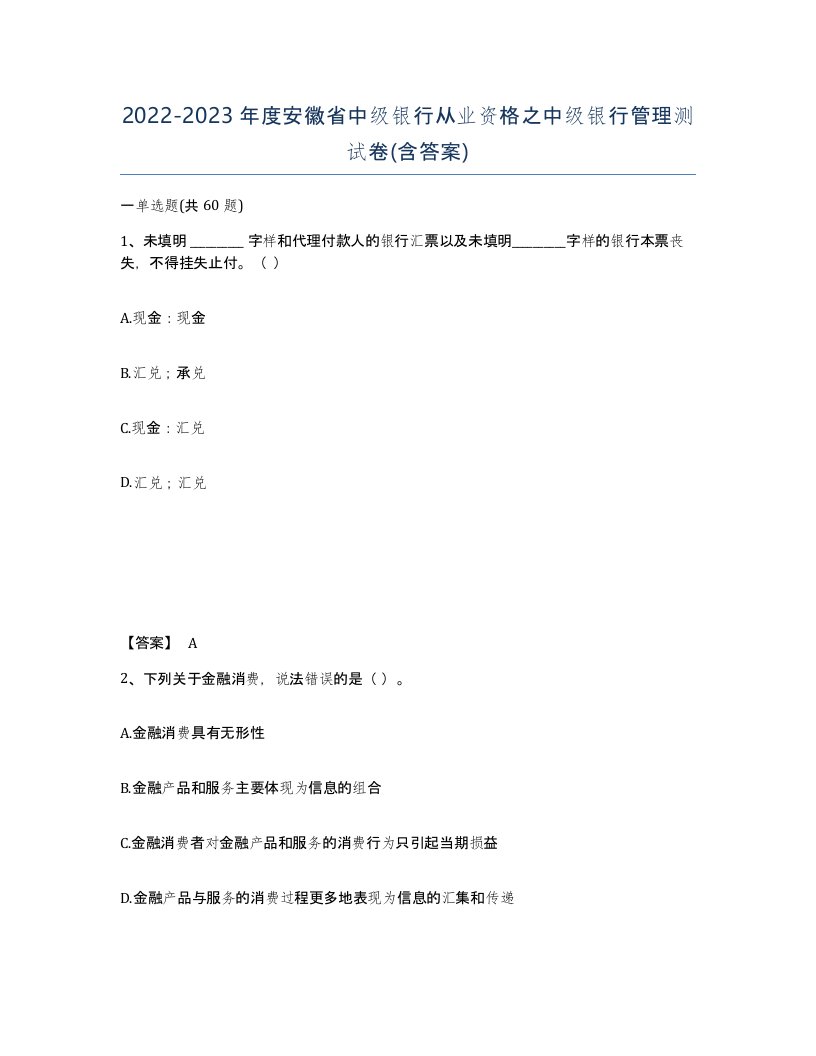 2022-2023年度安徽省中级银行从业资格之中级银行管理测试卷含答案