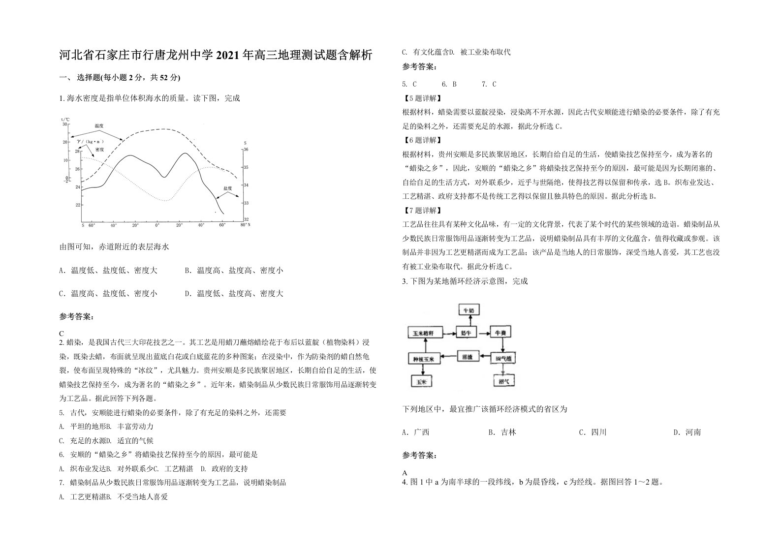 河北省石家庄市行唐龙州中学2021年高三地理测试题含解析