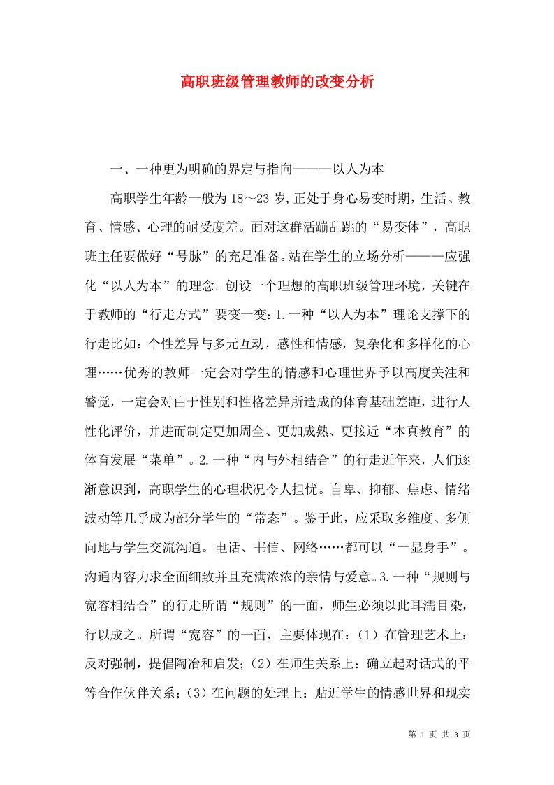 高职班级管理教师的改变分析