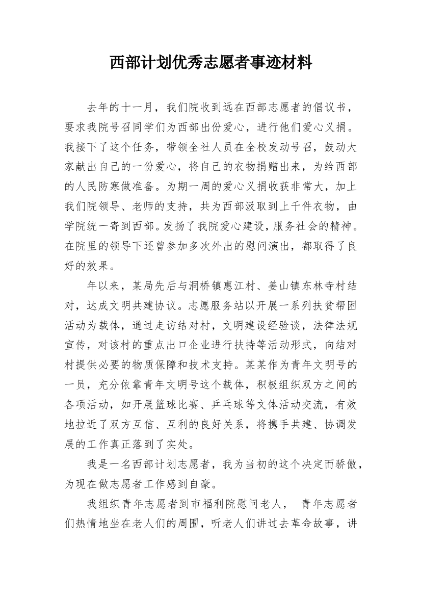 西部计划优秀志愿者事迹材料