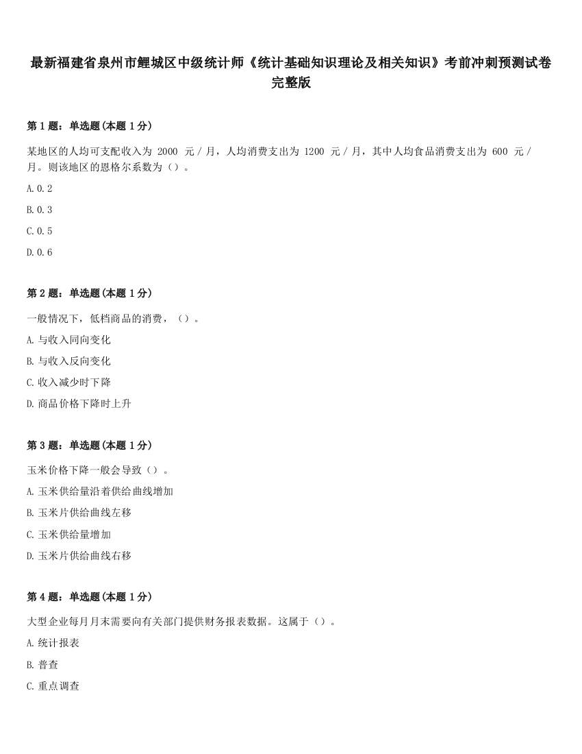 最新福建省泉州市鲤城区中级统计师《统计基础知识理论及相关知识》考前冲刺预测试卷完整版