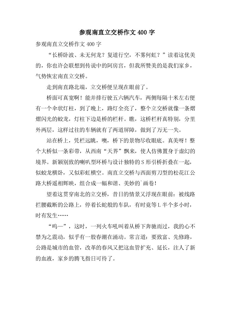 参观南直立交桥作文400字