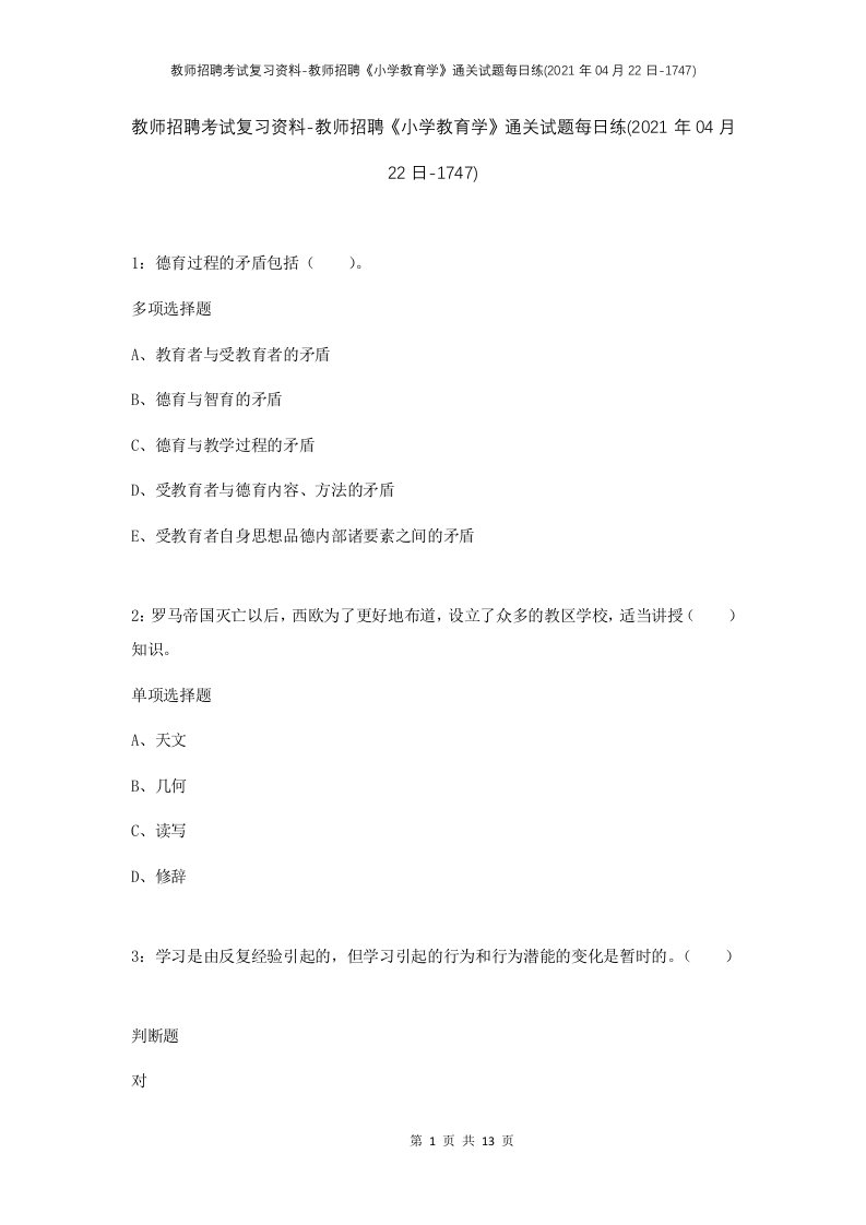 教师招聘考试复习资料-教师招聘小学教育学通关试题每日练2021年04月22日-1747