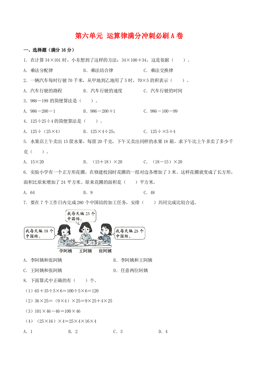 【必刷卷】第六单元-运算律-四年级下册数学单元满分冲刺必刷A卷-苏教版(含答案)