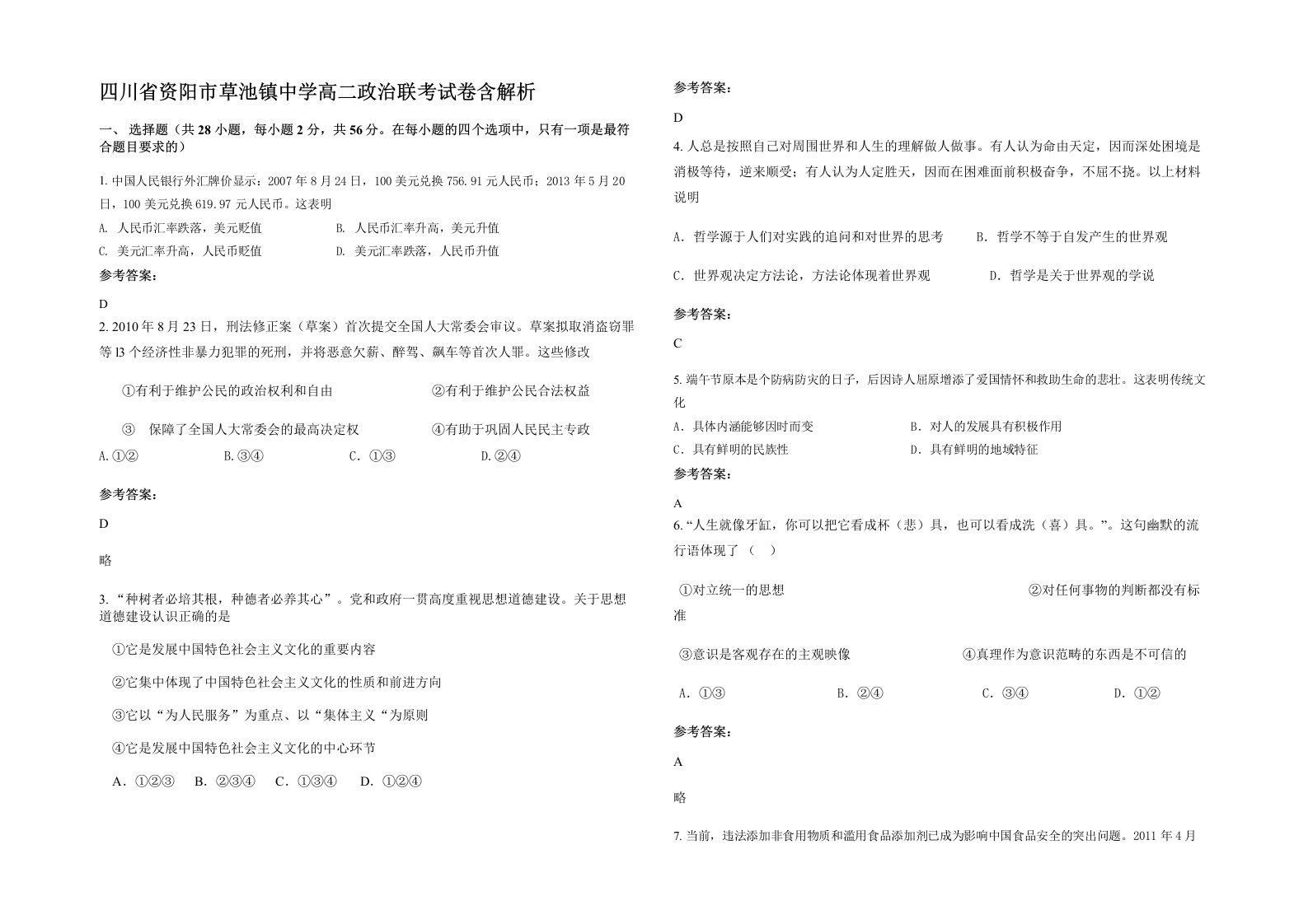 四川省资阳市草池镇中学高二政治联考试卷含解析