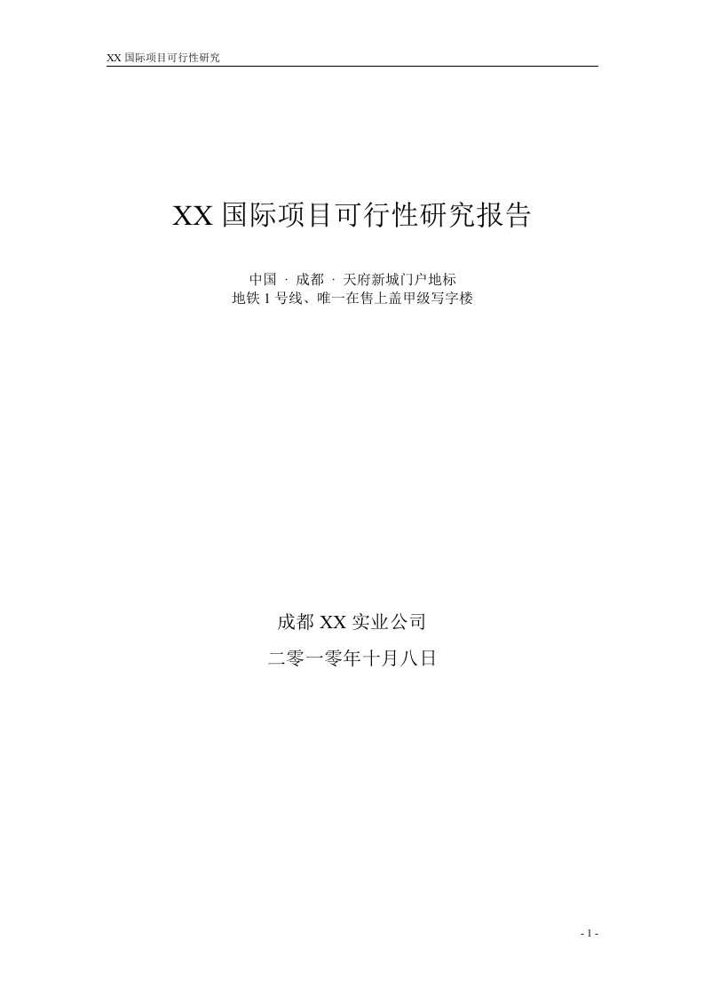 成都某房地产项目可行性研究报告