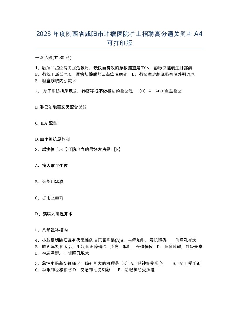 2023年度陕西省咸阳市肿瘤医院护士招聘高分通关题库A4可打印版