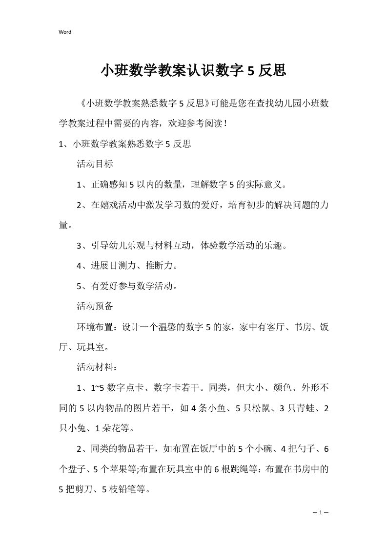 小班数学教案认识数字5反思