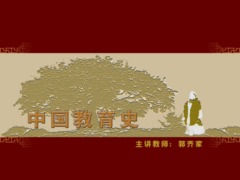 中国教育史第13讲（北师大网络教育学学院）