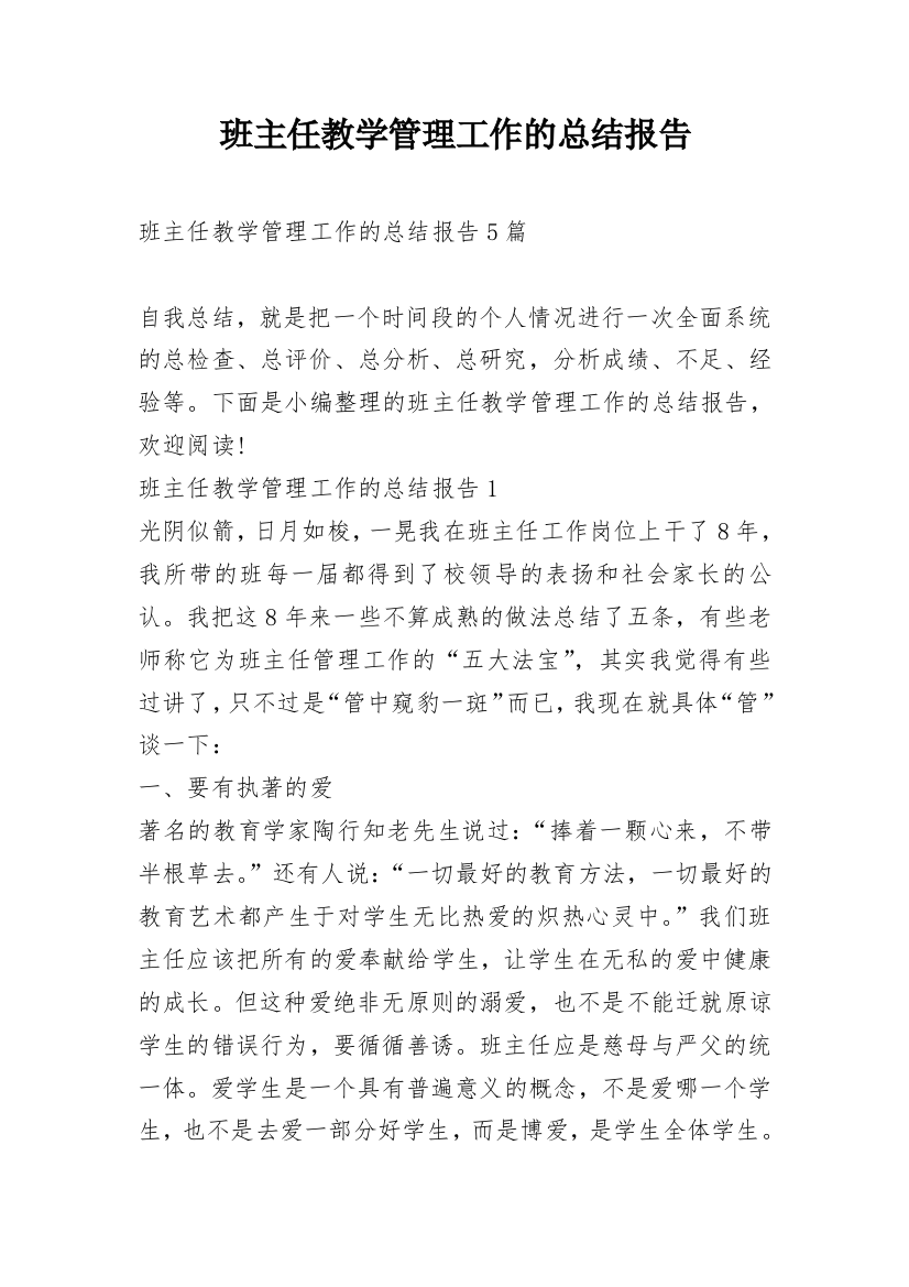 班主任教学管理工作的总结报告