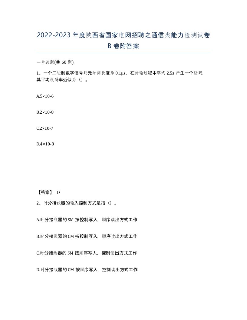 2022-2023年度陕西省国家电网招聘之通信类能力检测试卷B卷附答案