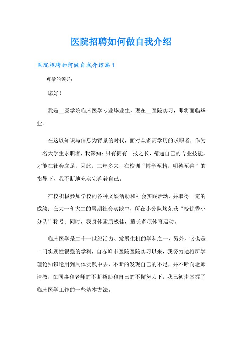 医院招聘如何做自我介绍