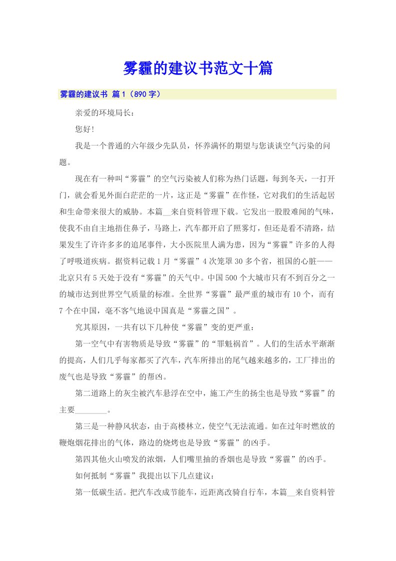 雾霾的建议书范文十篇