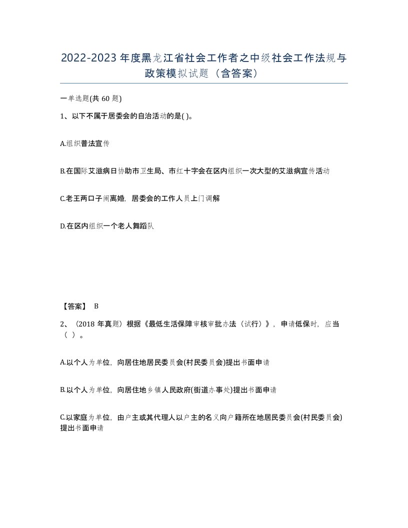 2022-2023年度黑龙江省社会工作者之中级社会工作法规与政策模拟试题含答案