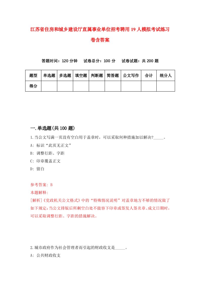 江苏省住房和城乡建设厅直属事业单位招考聘用19人模拟考试练习卷含答案第9次