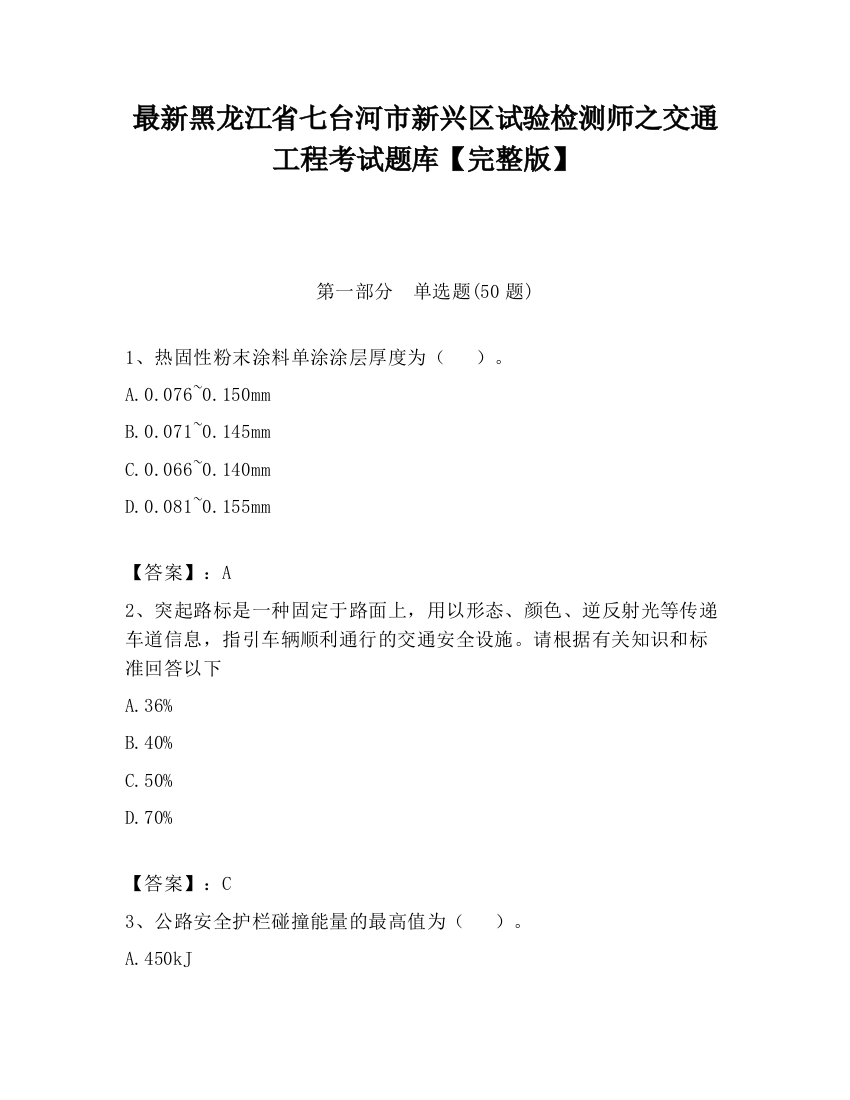 最新黑龙江省七台河市新兴区试验检测师之交通工程考试题库【完整版】