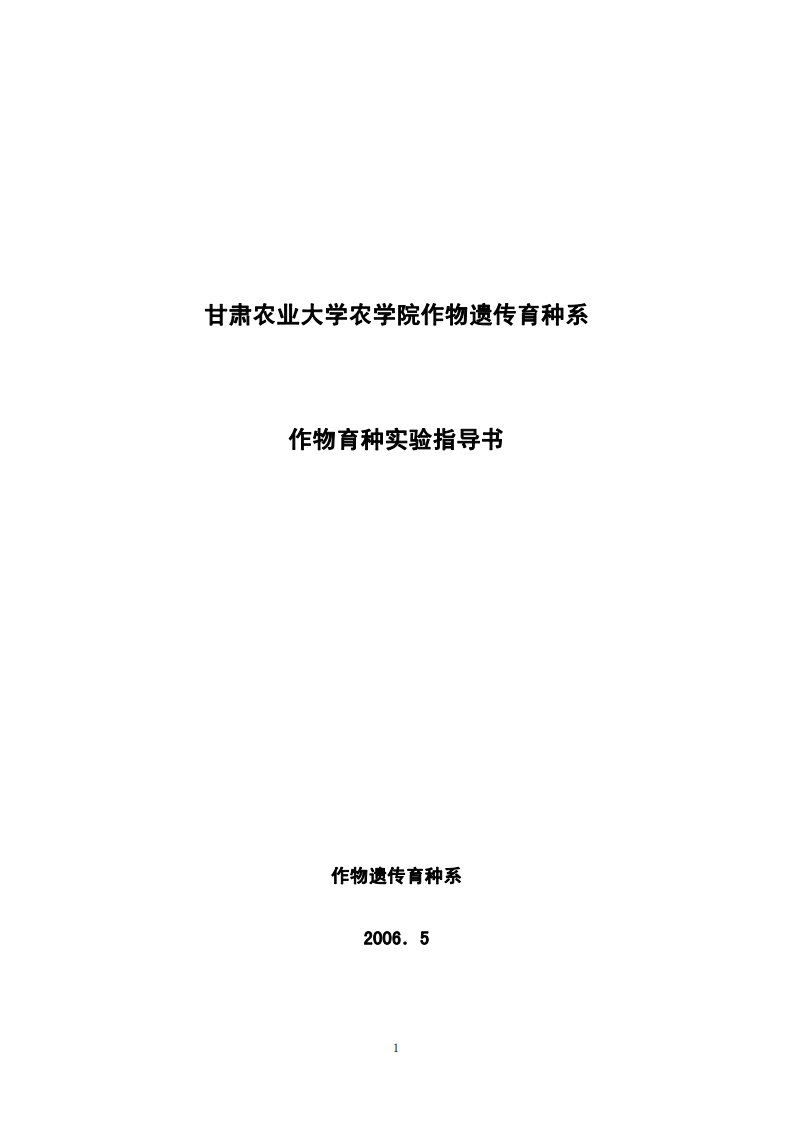 甘肃农业大学农学院作物遗传育种系作物育种实验指导