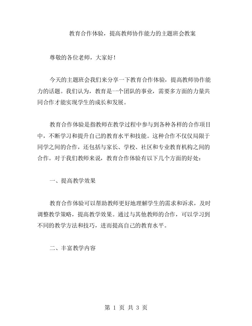 教育合作体验，提高教师协作能力的主题班会教案