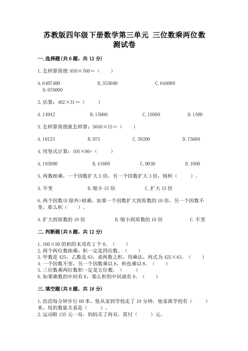 苏教版四年级下册数学第三单元