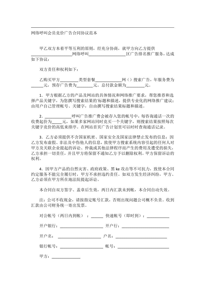 事务文书_网络呼叫会员竞价广告合同协议范本