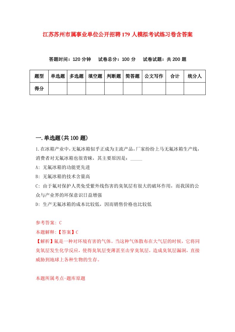 江苏苏州市属事业单位公开招聘179人模拟考试练习卷含答案第2期