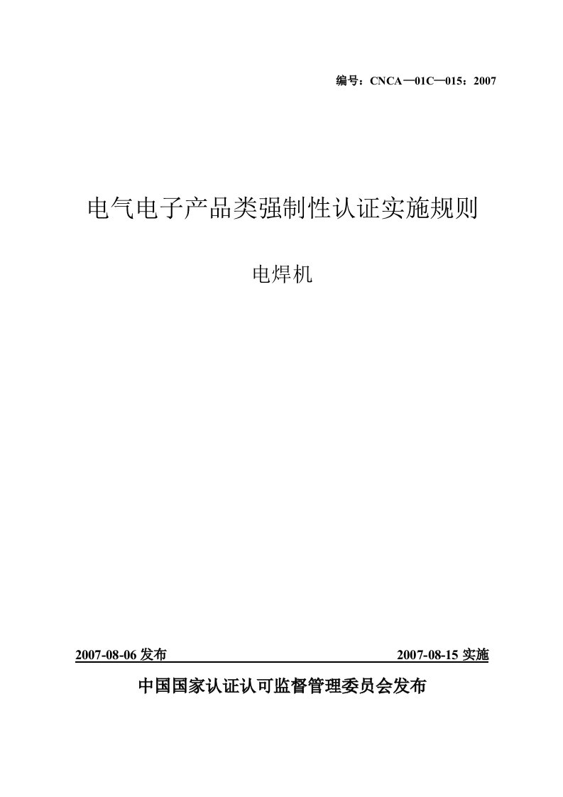 精选电焊机产品强制性认证实施规则