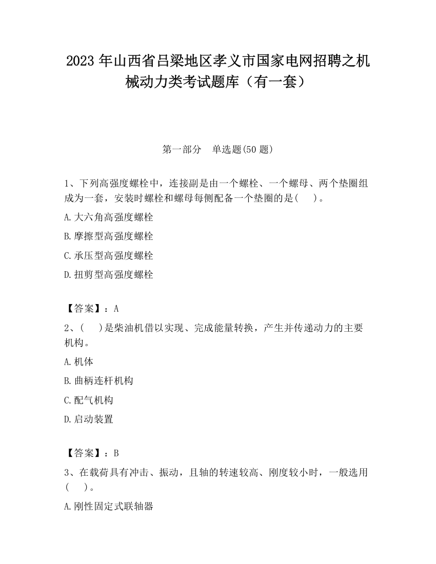 2023年山西省吕梁地区孝义市国家电网招聘之机械动力类考试题库（有一套）