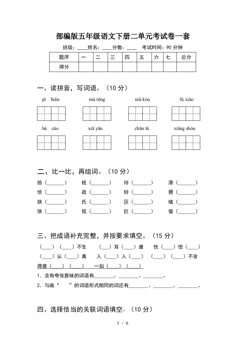 部编版五年级语文下册二单元考试卷一套