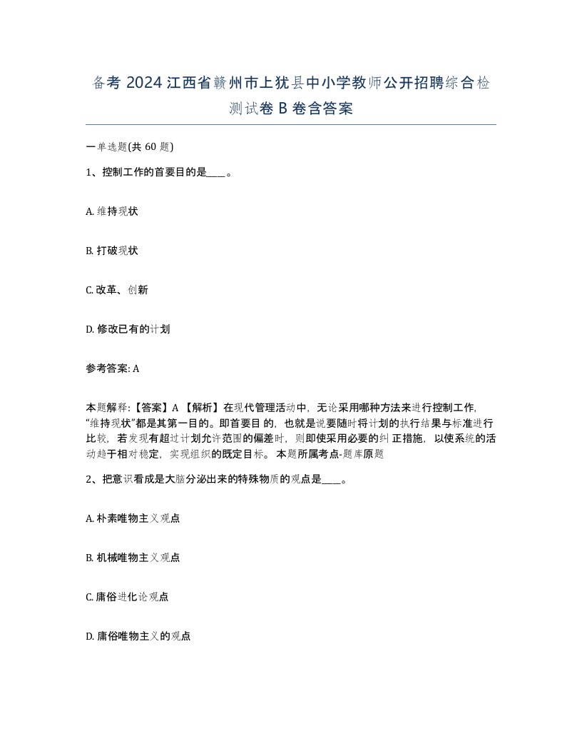 备考2024江西省赣州市上犹县中小学教师公开招聘综合检测试卷B卷含答案