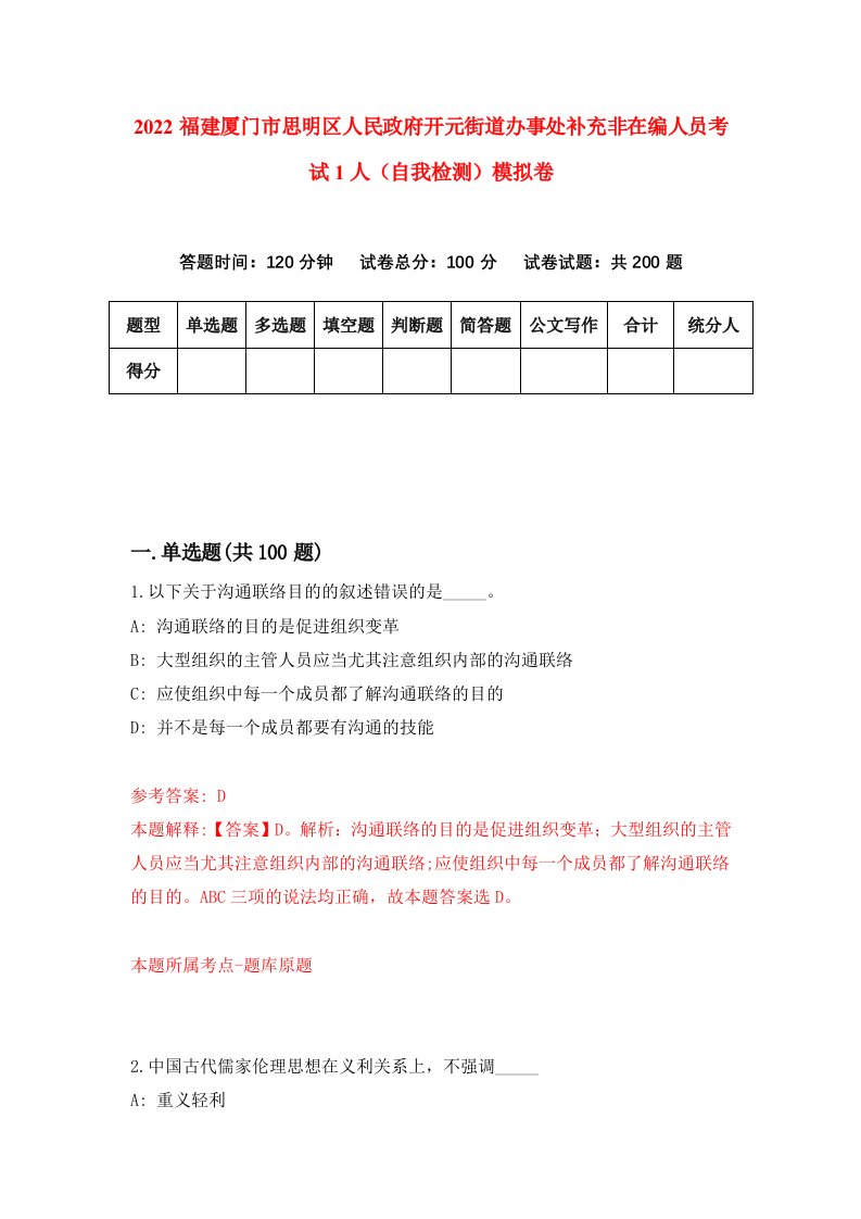 2022福建厦门市思明区人民政府开元街道办事处补充非在编人员考试1人自我检测模拟卷2