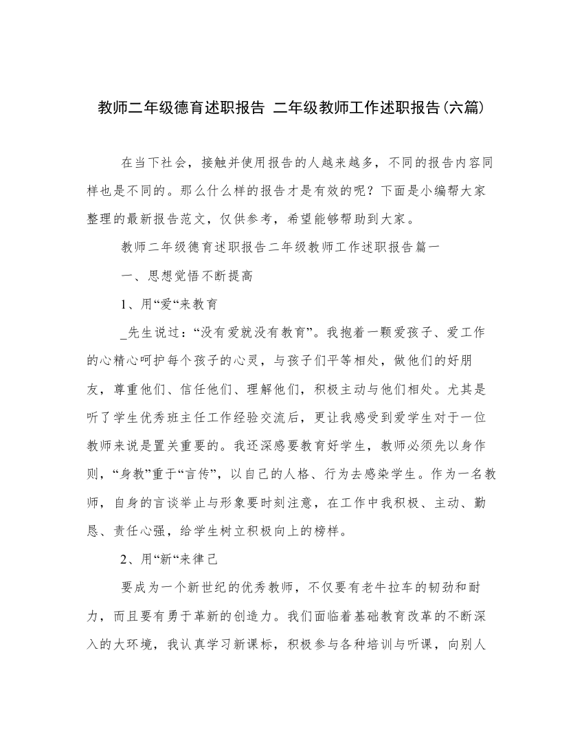 教师二年级德育述职报告