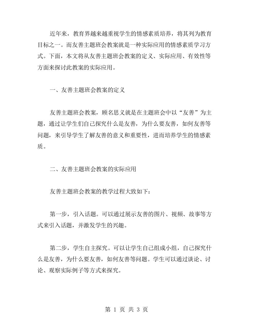 培养学生情感素质：友善主题班会教案的实际应用