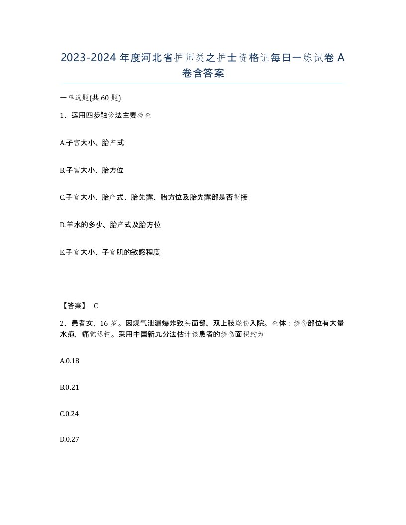 2023-2024年度河北省护师类之护士资格证每日一练试卷A卷含答案