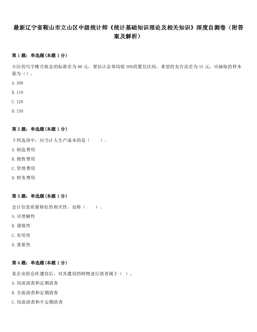 最新辽宁省鞍山市立山区中级统计师《统计基础知识理论及相关知识》深度自测卷（附答案及解析）