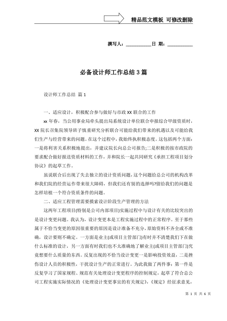 必备设计师工作总结3篇