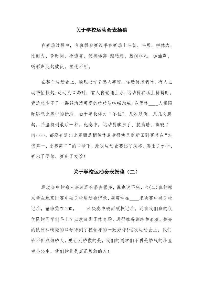 关于学校运动会表扬稿